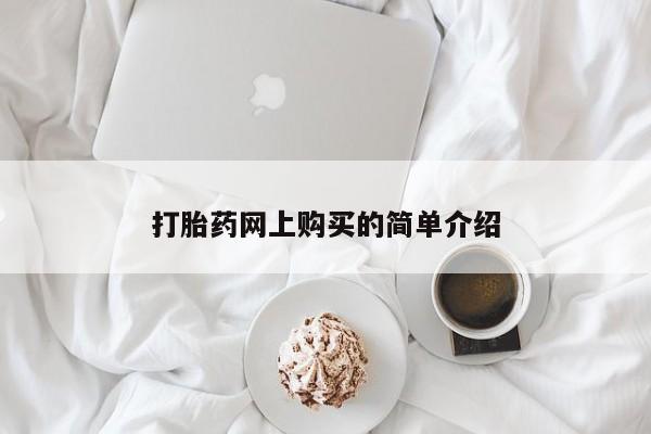 打胎药正品包邮联系方式打胎药网上购买的简单介绍