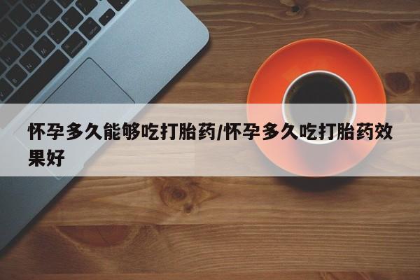 打胎药正品包邮联系方式要闻 第79页