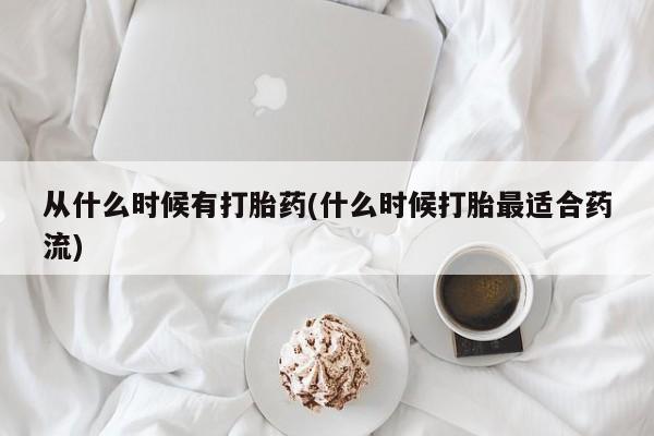 打胎药正品包邮联系方式从什么时候有打胎药(什么时候打胎最适合药流)