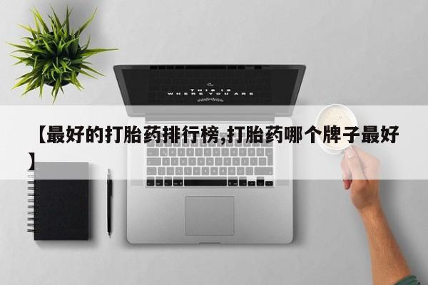 打胎药正品包邮联系方式要闻 第77页