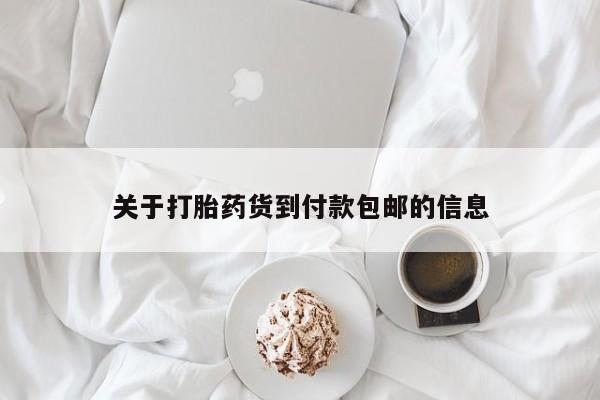 打胎药正品包邮联系方式关于打胎药货到付款包邮的信息