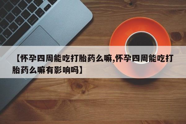 打胎药正品包邮联系方式动态 第80页