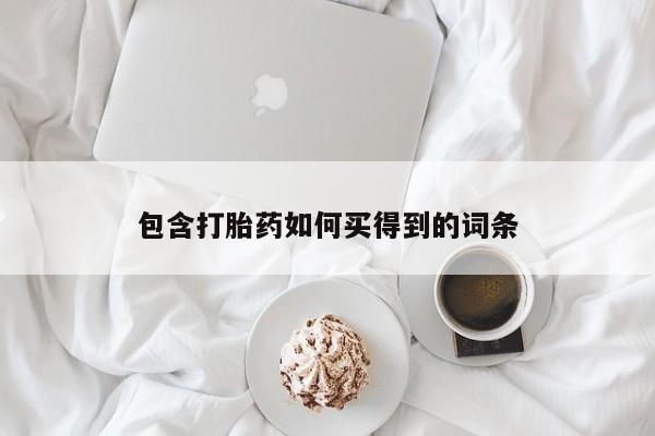 打胎药正品包邮联系方式包含打胎药如何买得到的词条