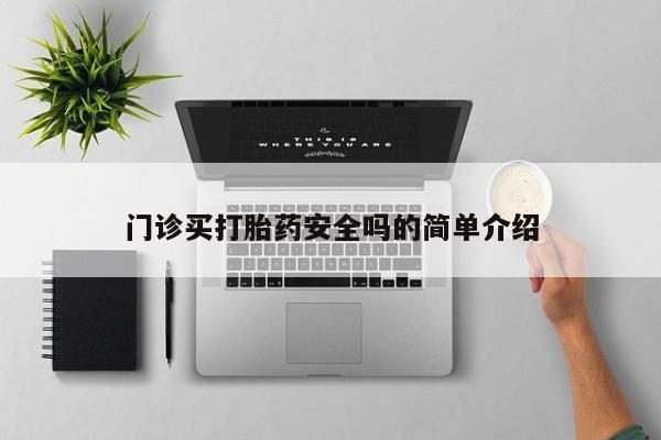 打胎药正品包邮联系方式要闻 第72页