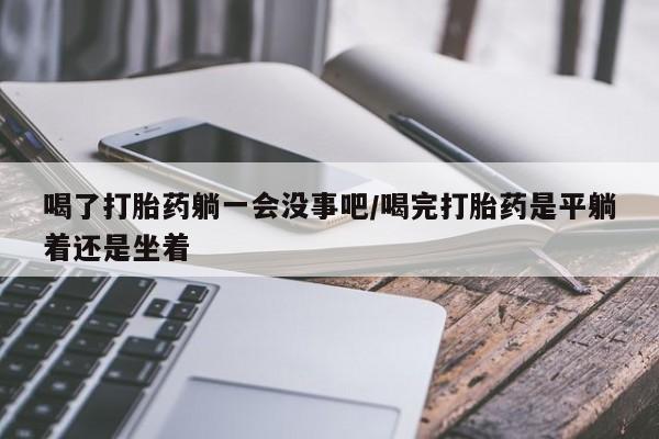 打胎药正品包邮联系方式资讯 第67页