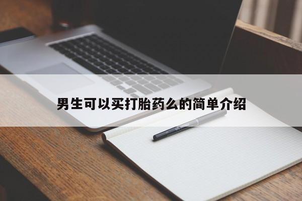 打胎药正品包邮联系方式男生可以买打胎药么的简单介绍