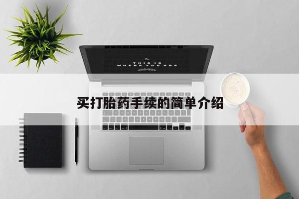 打胎药正品包邮联系方式买打胎药手续的简单介绍