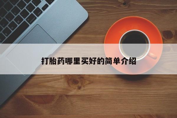 打胎药正品包邮联系方式打胎药哪里买好的简单介绍