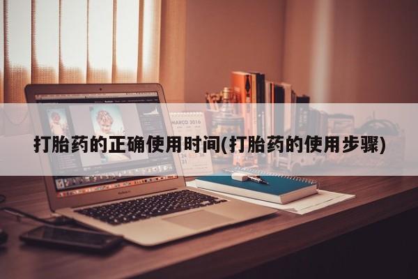 打胎药正品包邮联系方式打胎药的正确使用时间(打胎药的使用步骤)