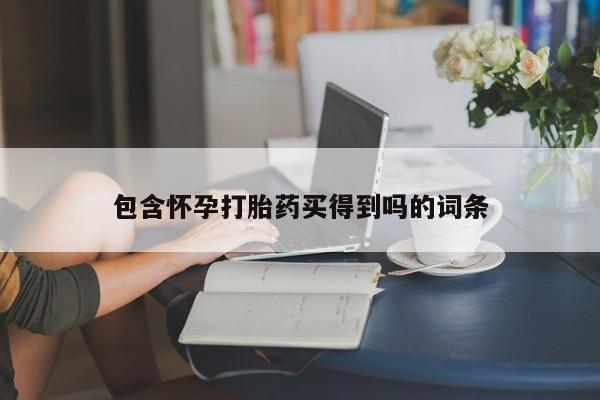 打胎药正品包邮联系方式包含怀孕打胎药买得到吗的词条