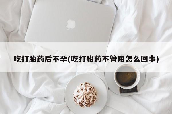 打胎药正品包邮联系方式吃打胎药后不孕(吃打胎药不管用怎么回事)