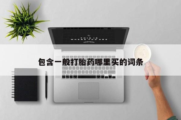 打胎药正品包邮联系方式包含一般打胎药哪里买的词条