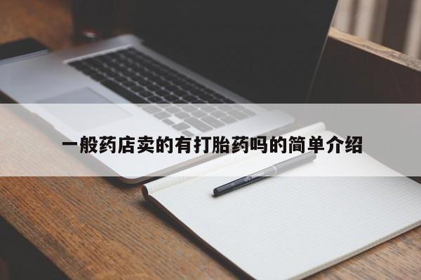 打胎药正品包邮联系方式一般药店卖的有打胎药吗的简单介绍