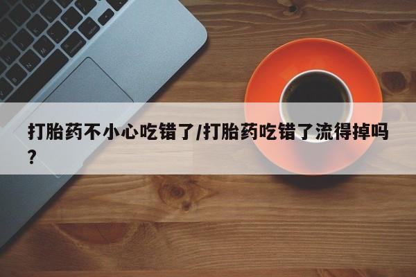 打胎药正品包邮联系方式新闻 第55页