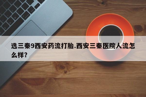 打胎药正品包邮联系方式动态 第43页