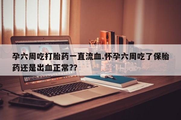 打胎药正品包邮联系方式动态 第35页