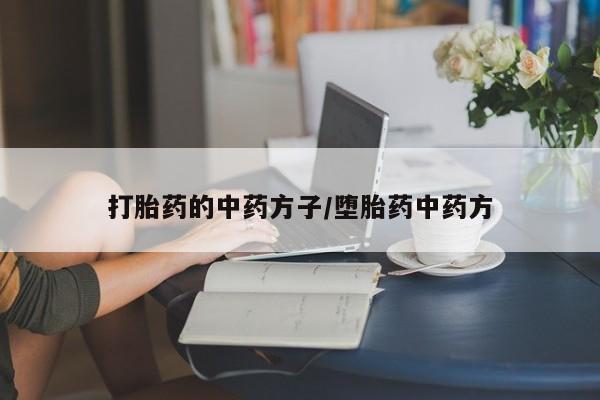 打胎药正品包邮联系方式打胎药的中药方子/堕胎药中药方