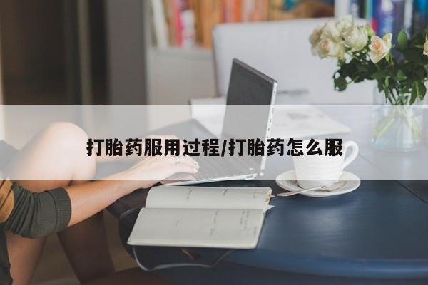 打胎药正品包邮联系方式打胎药服用过程/打胎药怎么服