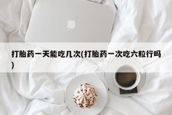打胎药正品包邮联系方式动态 第31页