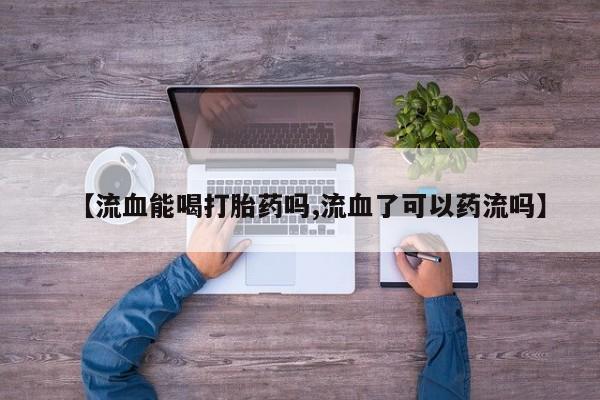 打胎药正品包邮联系方式动态 第29页