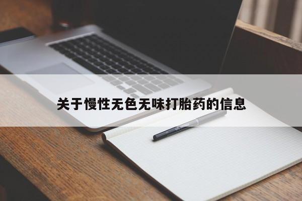 打胎药正品包邮联系方式关于慢性无色无味打胎药的信息