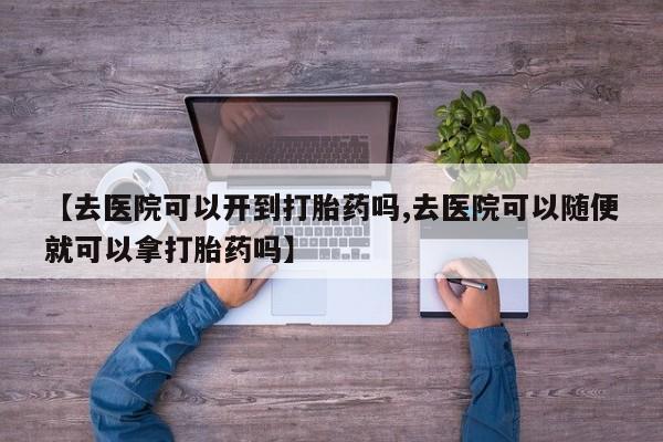 打胎药正品包邮联系方式资讯 第18页