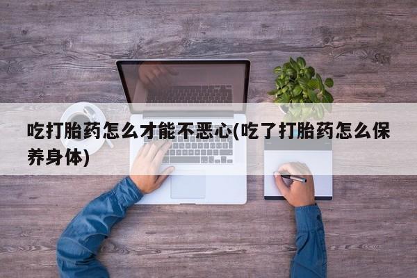打胎药正品包邮联系方式动态 第20页
