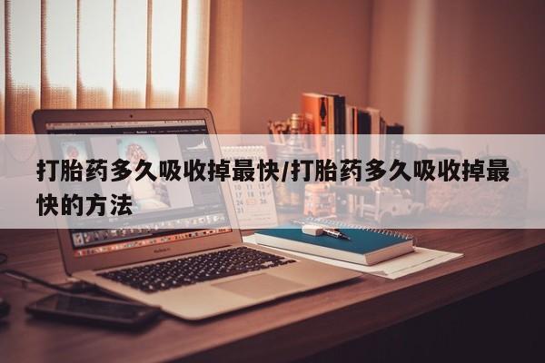 打胎药正品包邮联系方式新闻 第18页