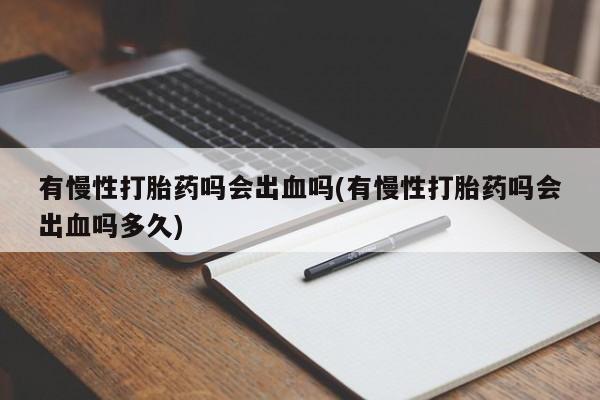 打胎药正品包邮联系方式资讯 第13页