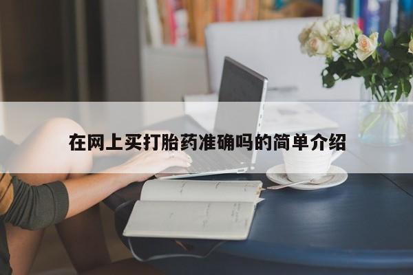 打胎药正品包邮联系方式在网上买打胎药准确吗的简单介绍