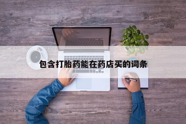打胎药正品包邮联系方式包含打胎药能在药店买的词条