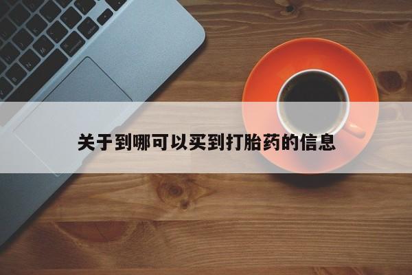 打胎药正品包邮联系方式关于到哪可以买到打胎药的信息