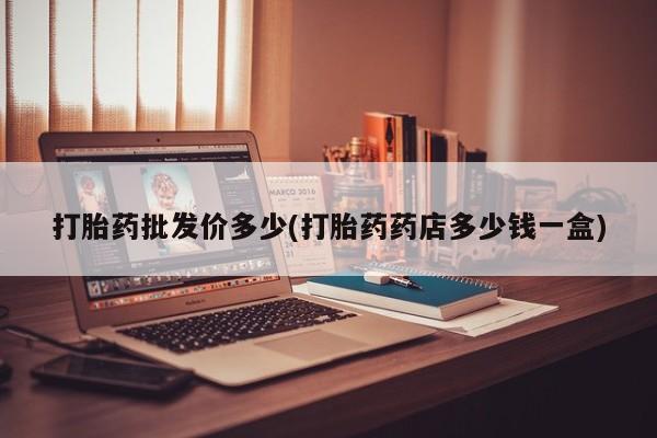 打胎药正品包邮联系方式新闻 第12页