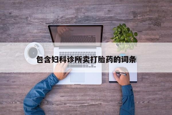 打胎药正品包邮联系方式包含妇科诊所卖打胎药的词条
