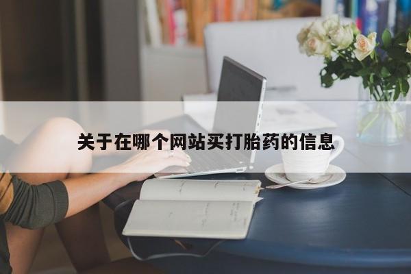打胎药正品包邮联系方式关于在哪个网站买打胎药的信息