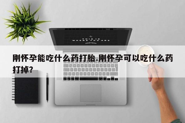 打胎药正品包邮联系方式刚怀孕能吃什么药打胎.刚怀孕可以吃什么药打掉？