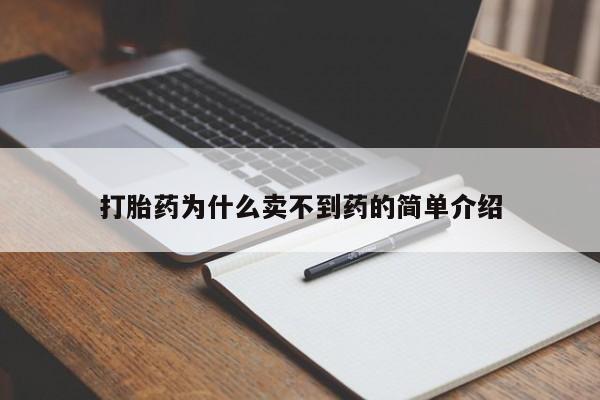 打胎药正品包邮联系方式打胎药为什么卖不到药的简单介绍