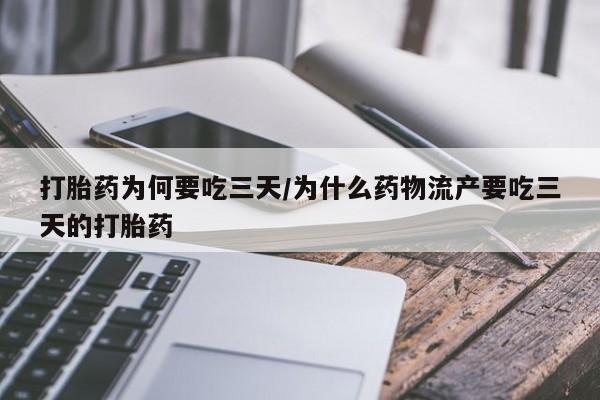打胎药正品包邮联系方式打胎药为何要吃三天/为什么药物流产要吃三天的打胎药