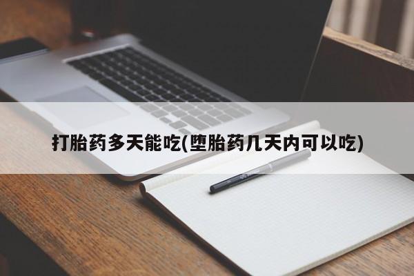 打胎药正品包邮联系方式打胎药多天能吃(堕胎药几天内可以吃)