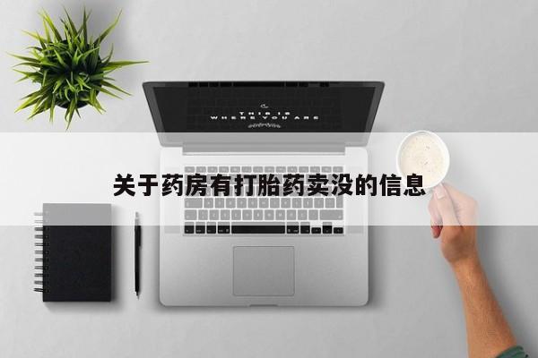 打胎药正品包邮联系方式关于药房有打胎药卖没的信息