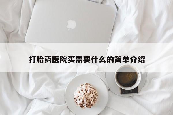 打胎药正品包邮联系方式打胎药医院买需要什么的简单介绍
