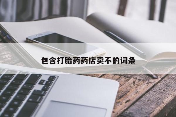 打胎药正品包邮联系方式包含打胎药药店卖不的词条