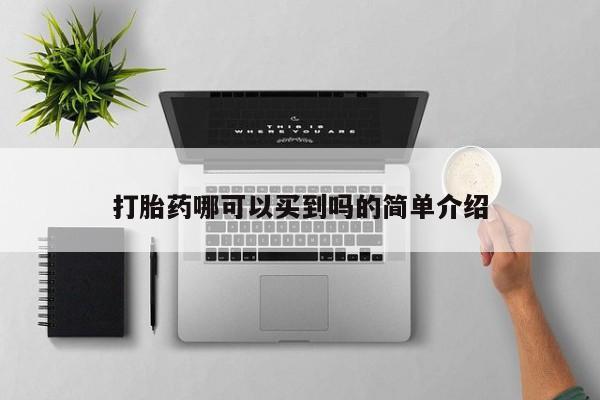 打胎药正品包邮联系方式打胎药哪可以买到吗的简单介绍