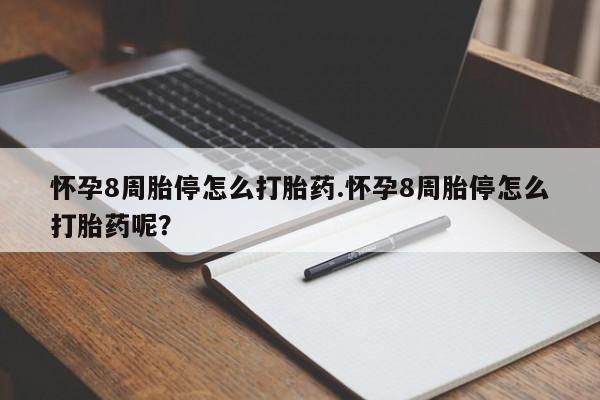 打胎药正品包邮联系方式怀孕8周胎停怎么打胎药.怀孕8周胎停怎么打胎药呢？