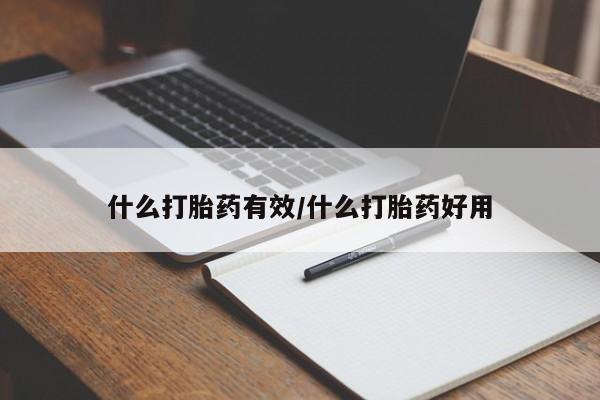 打胎药正品包邮联系方式什么打胎药有效/什么打胎药好用