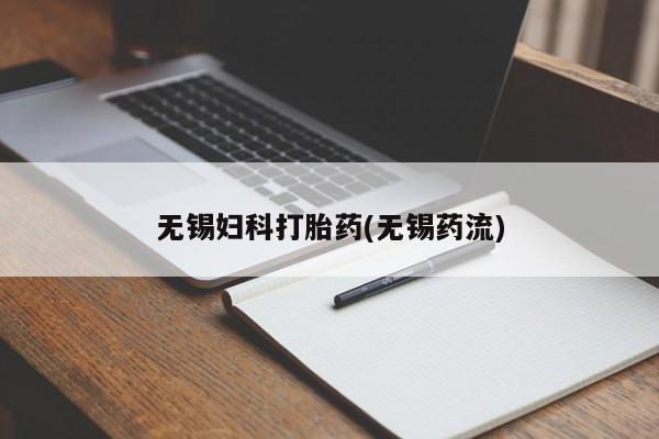 打胎药正品包邮联系方式无锡妇科打胎药(无锡药流)